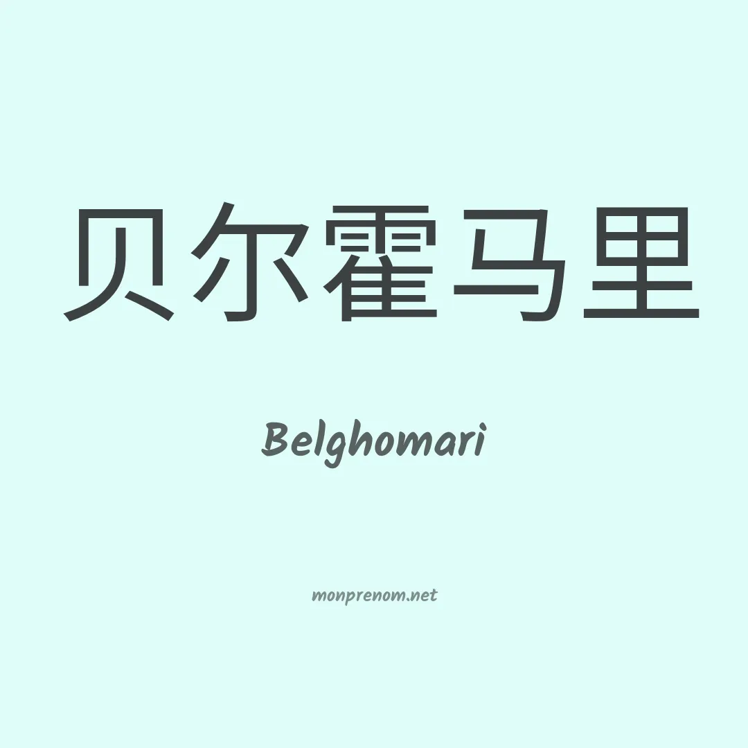 Belghomari en chinois