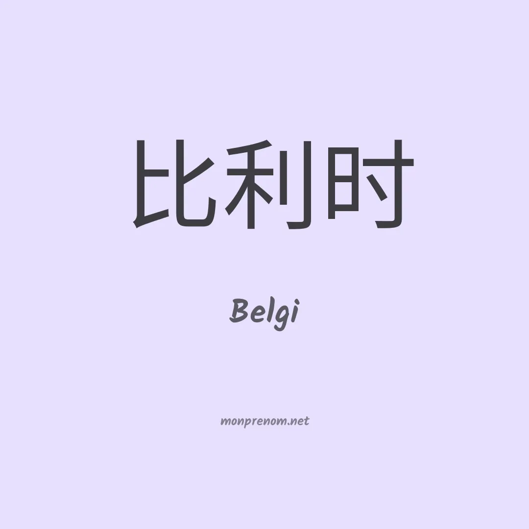 Belgi en chinois