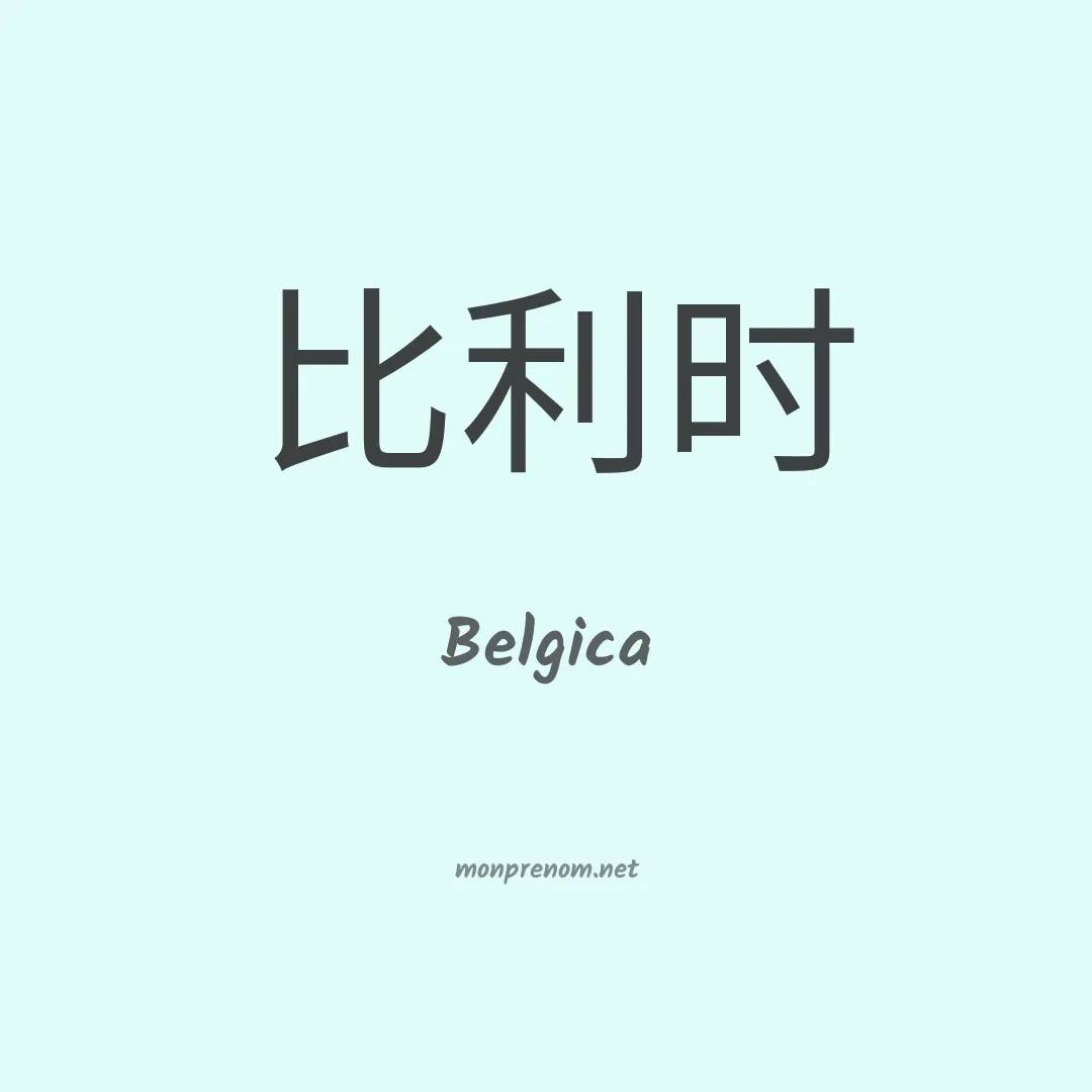 Belgica en chinois