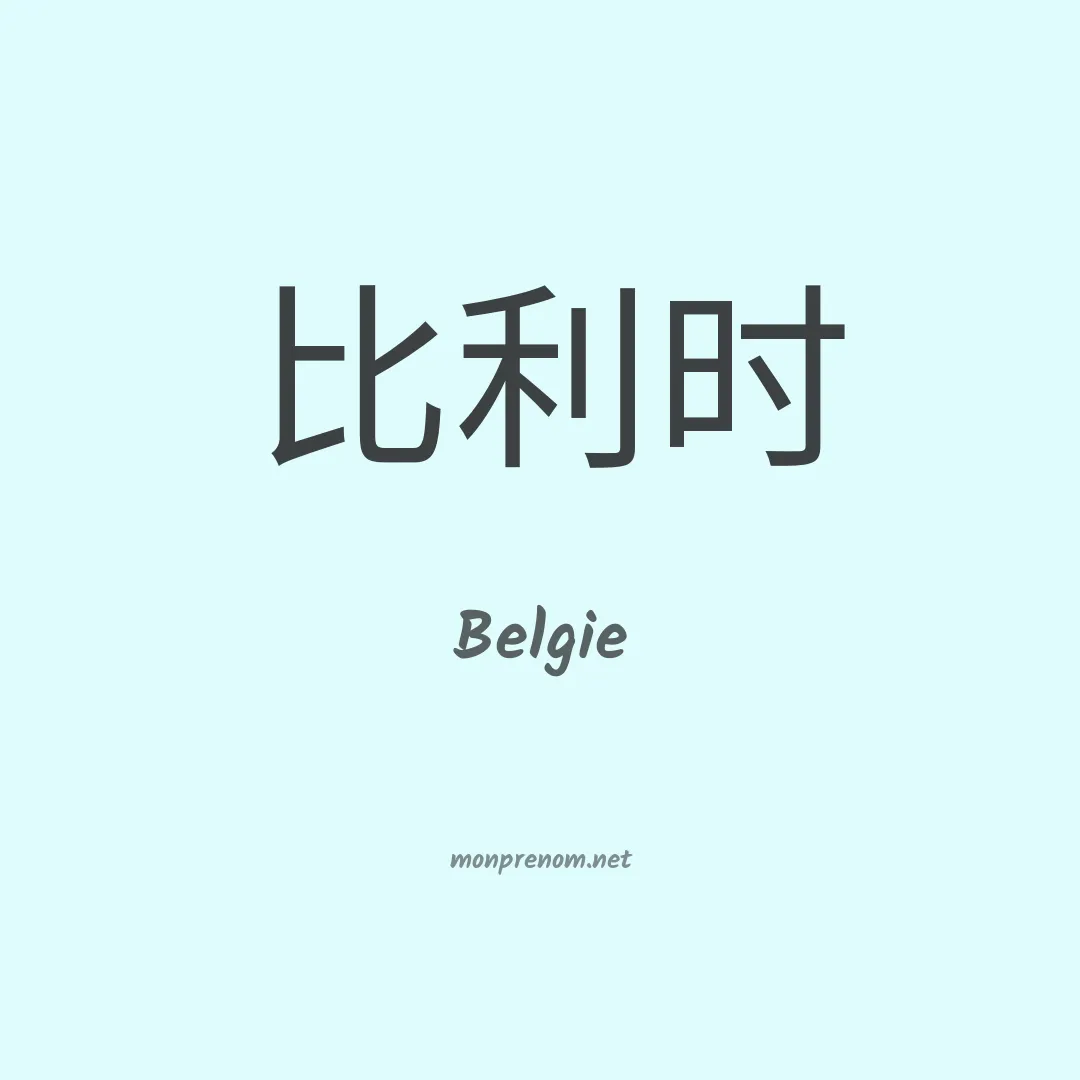 Belgie en chinois