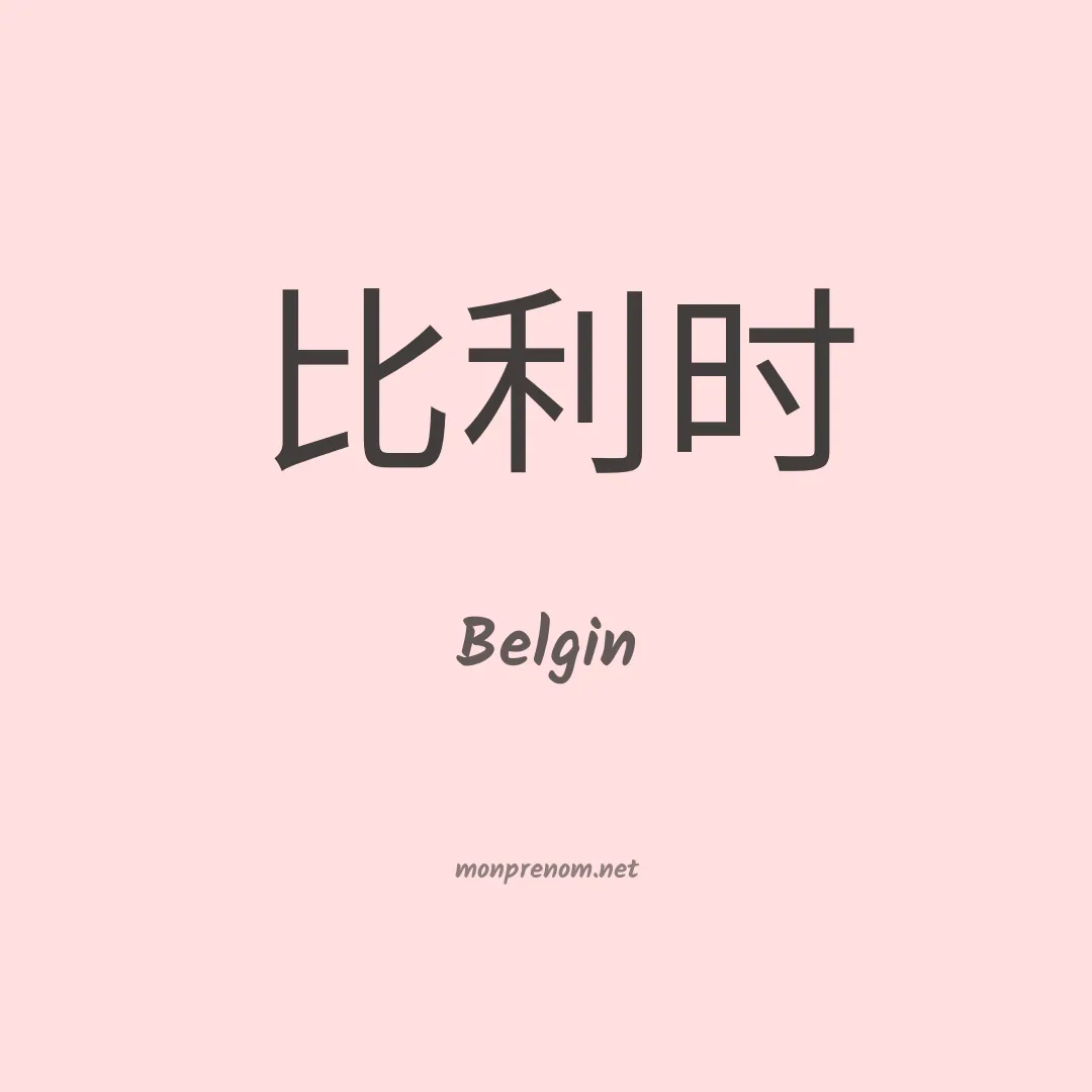 Belgin en chinois