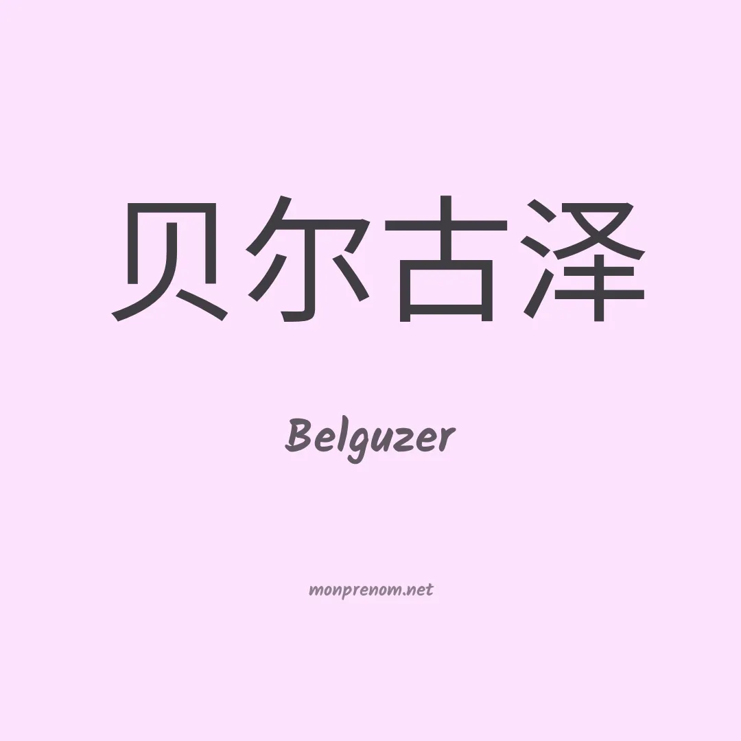 Belguzer en chinois