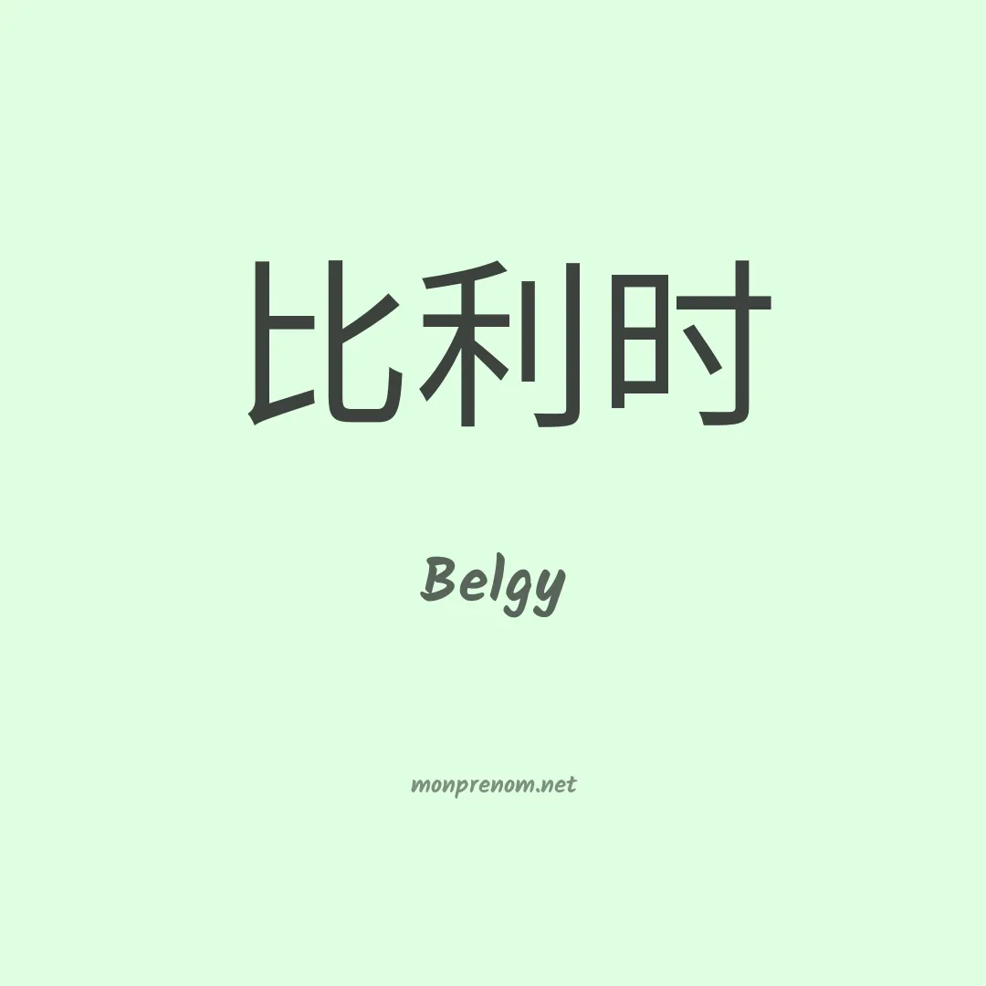 Belgy en chinois