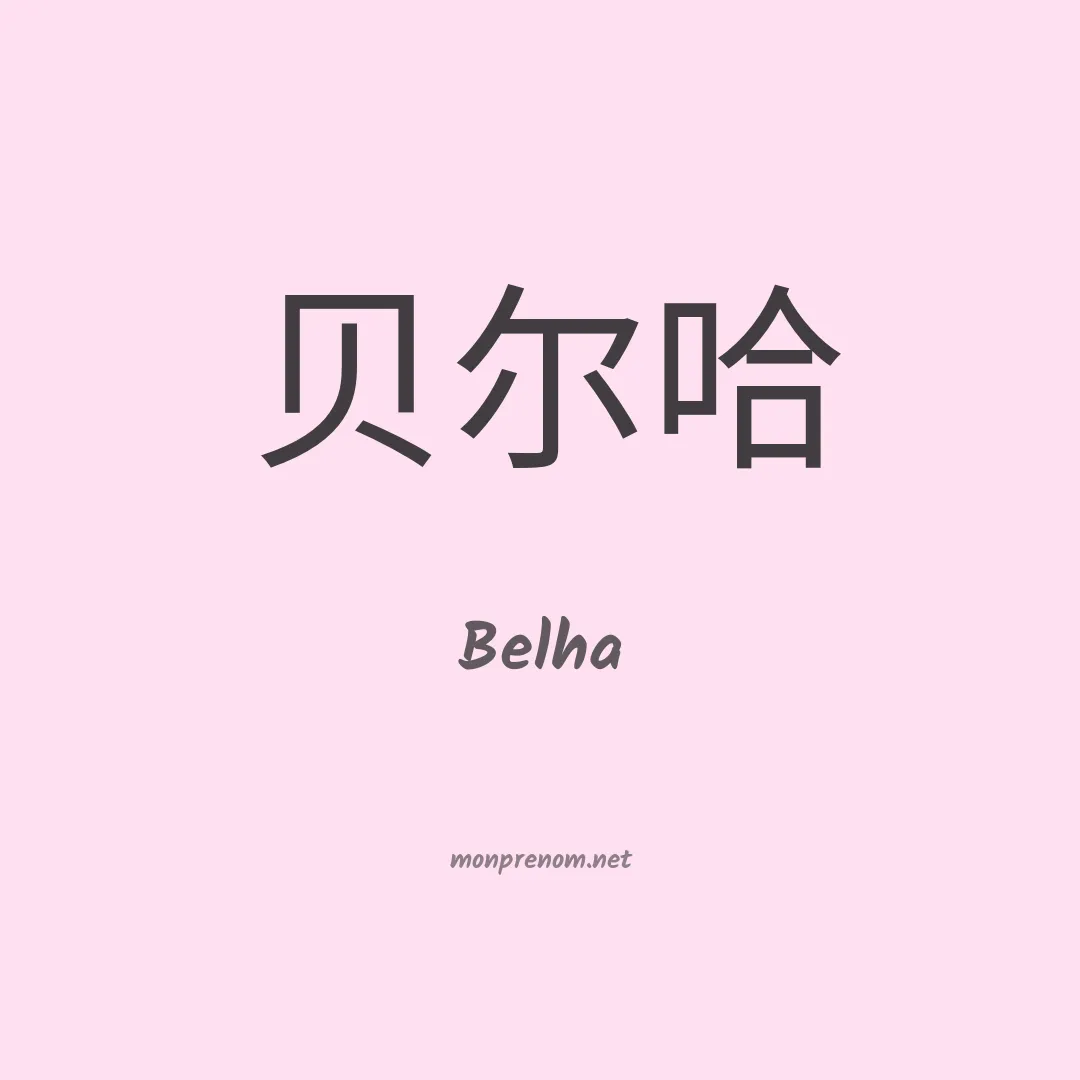 Belha en chinois