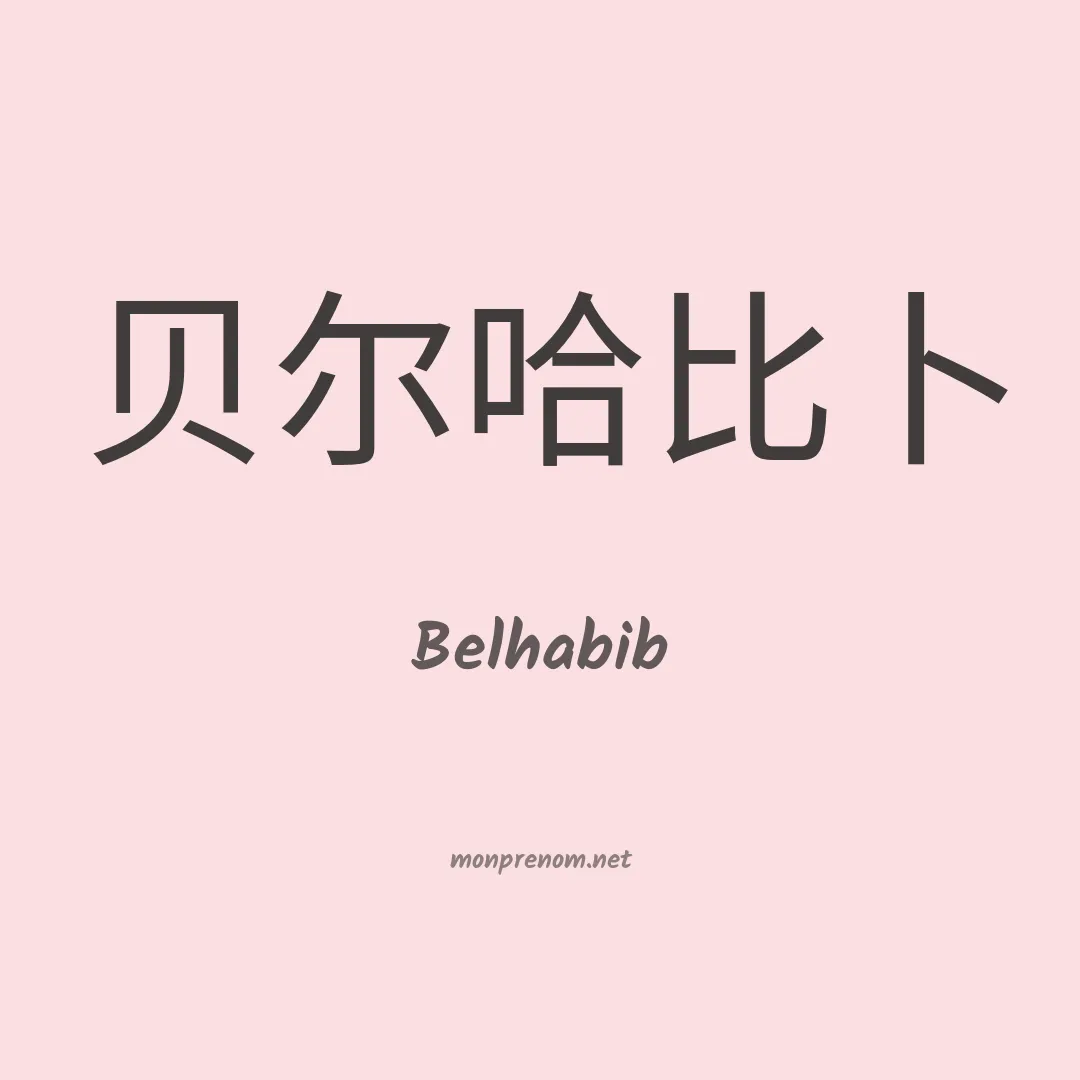 Belhabib en chinois