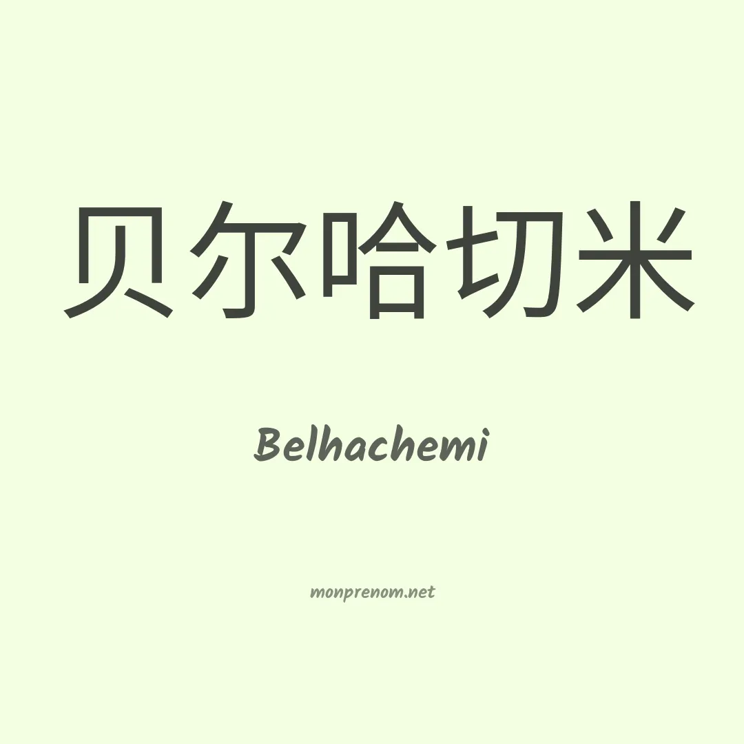 Belhachemi en chinois