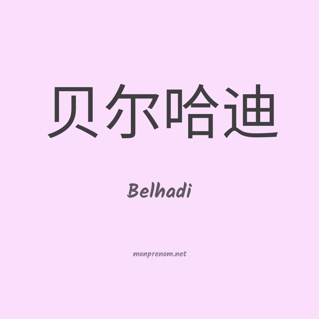 Belhadi en chinois