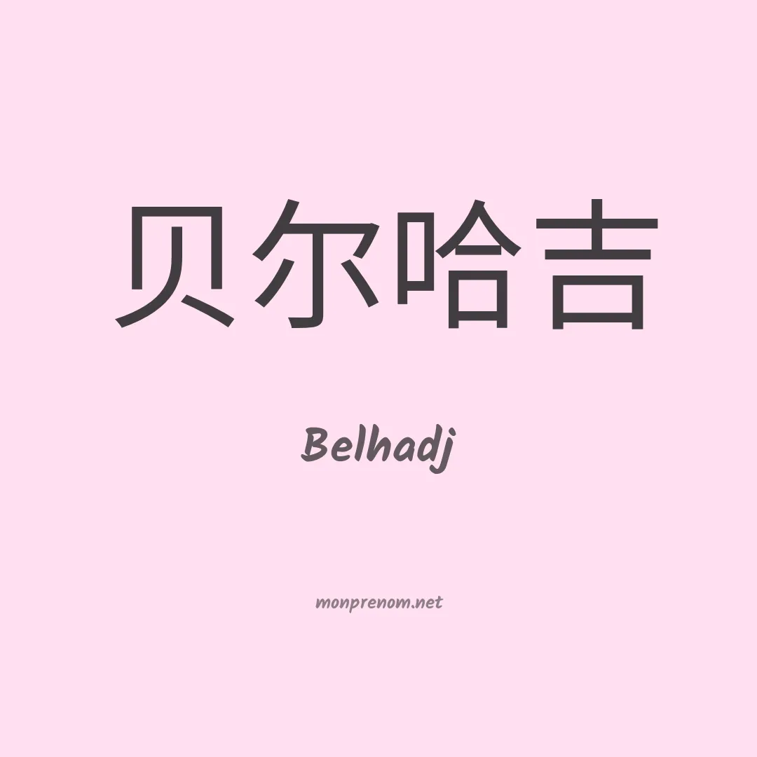 Belhadj en chinois
