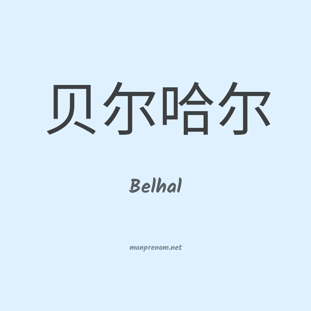 Belhal en chinois