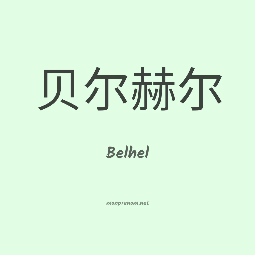 Belhel en chinois