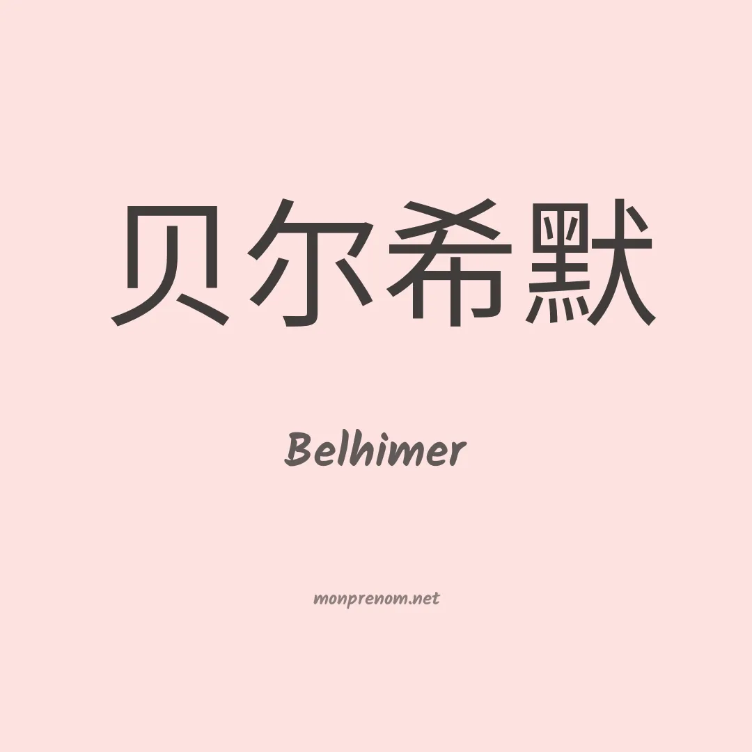 Belhimer en chinois