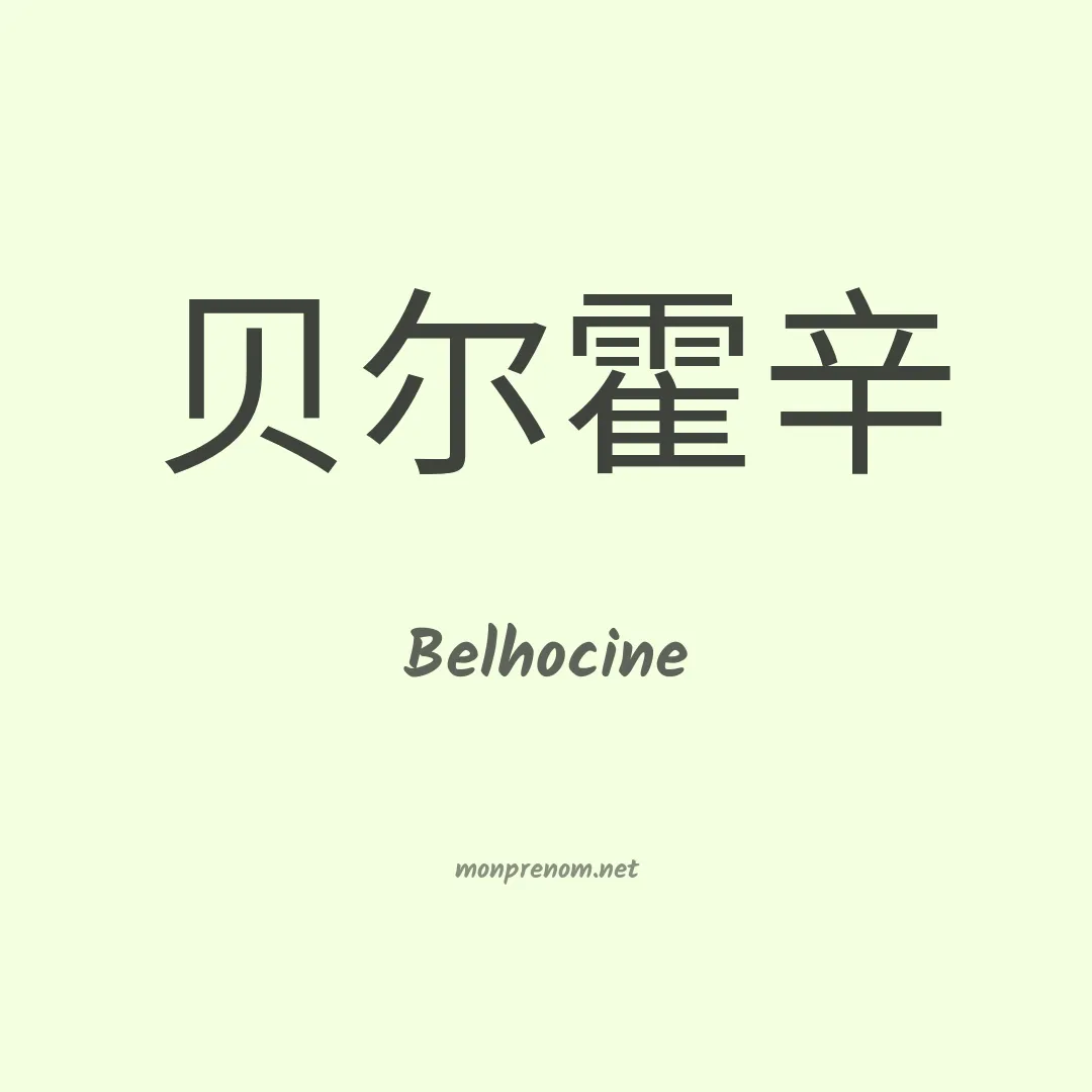 Belhocine en chinois