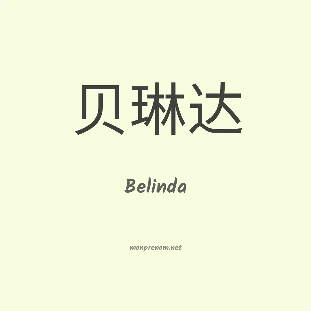 Belinda en chinois