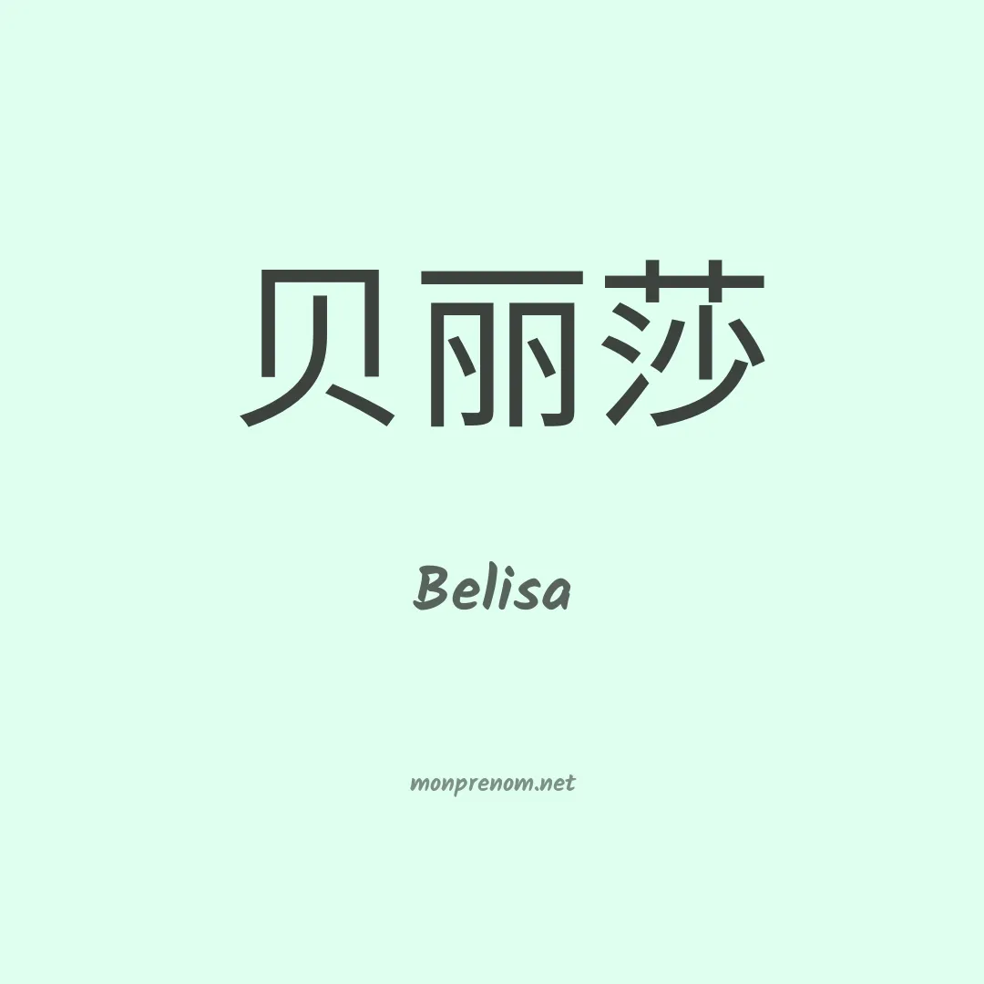 Belisa en chinois