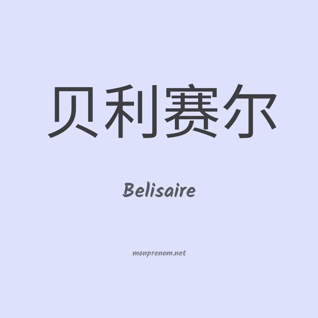 Belisaire en chinois