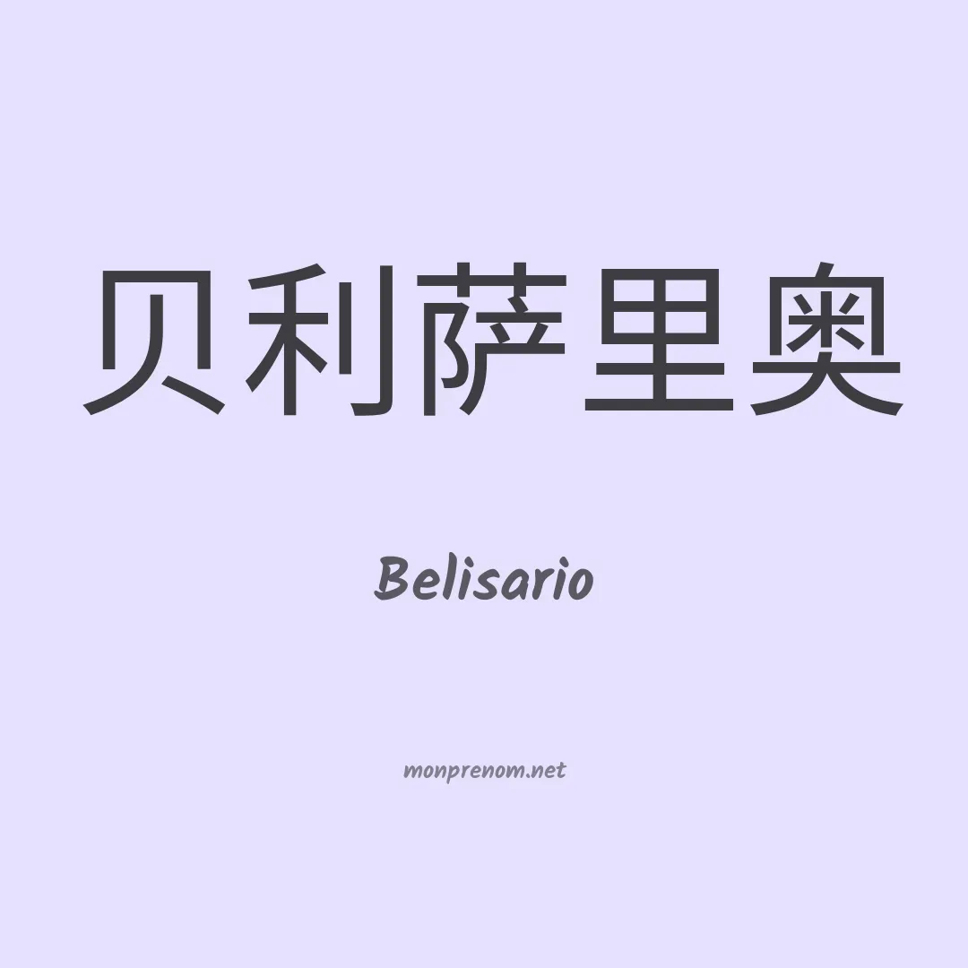 Belisario en chinois