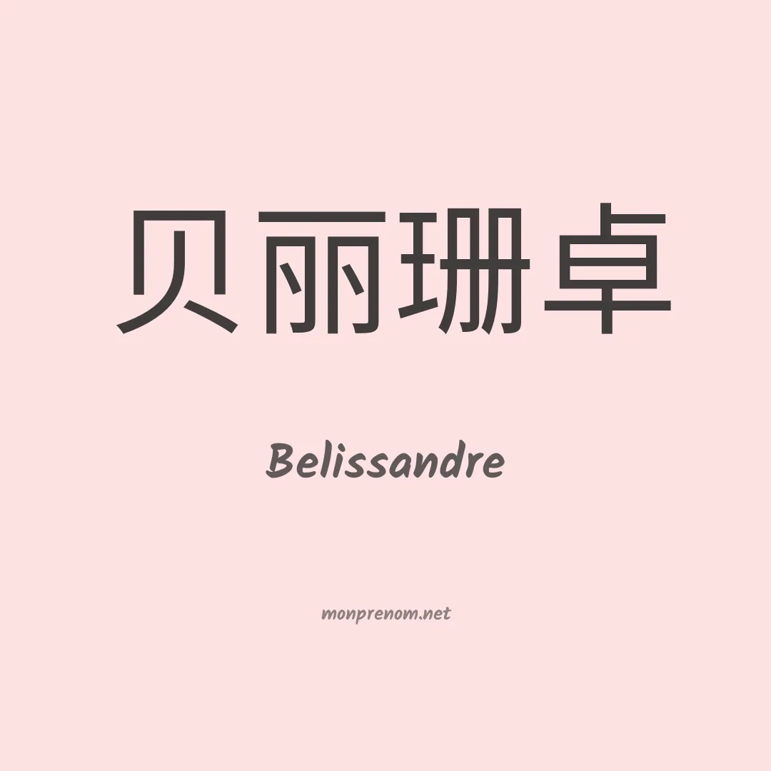 Belissandre en chinois