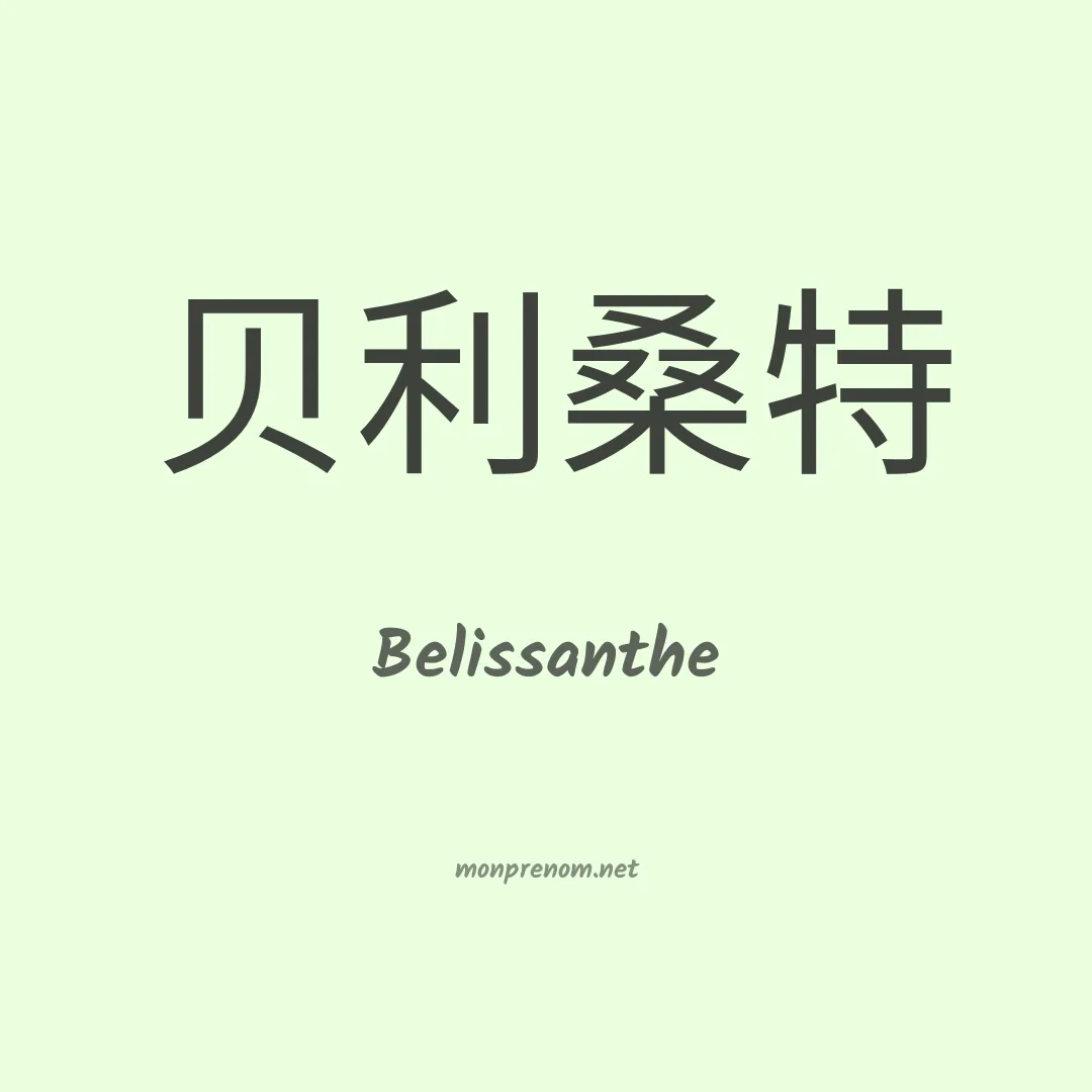 Belissanthe en chinois