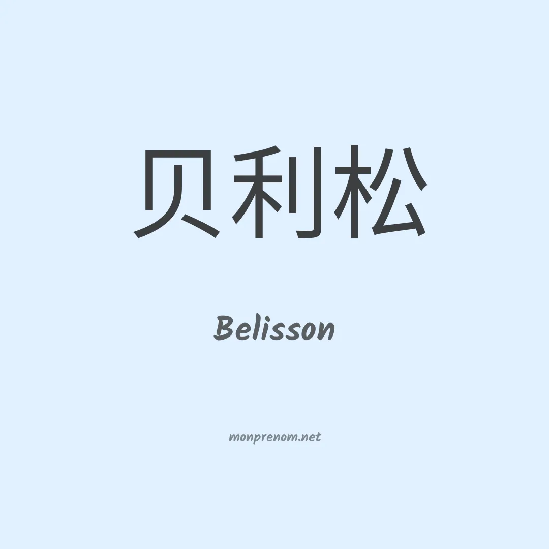 Belisson en chinois