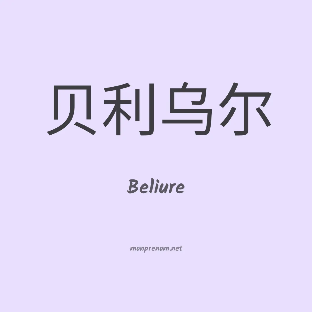 Beliure en chinois