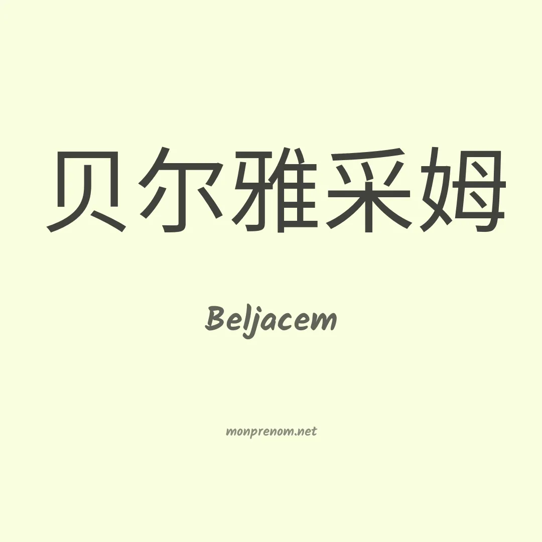 Beljacem en chinois