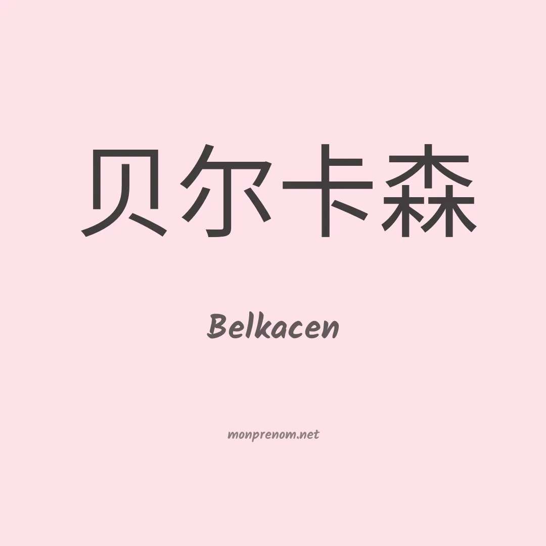 Belkacen en chinois
