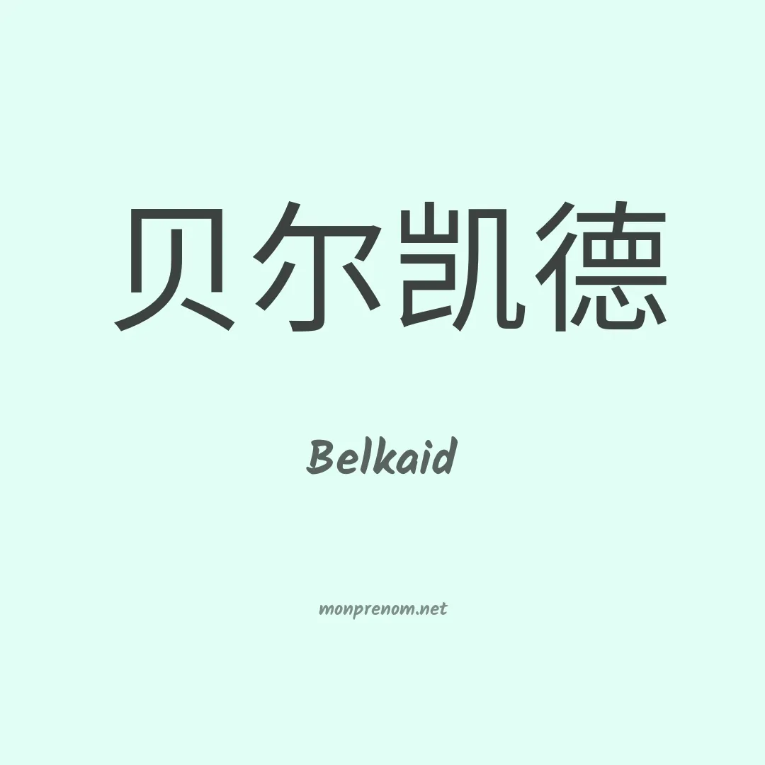 Belkaid en chinois