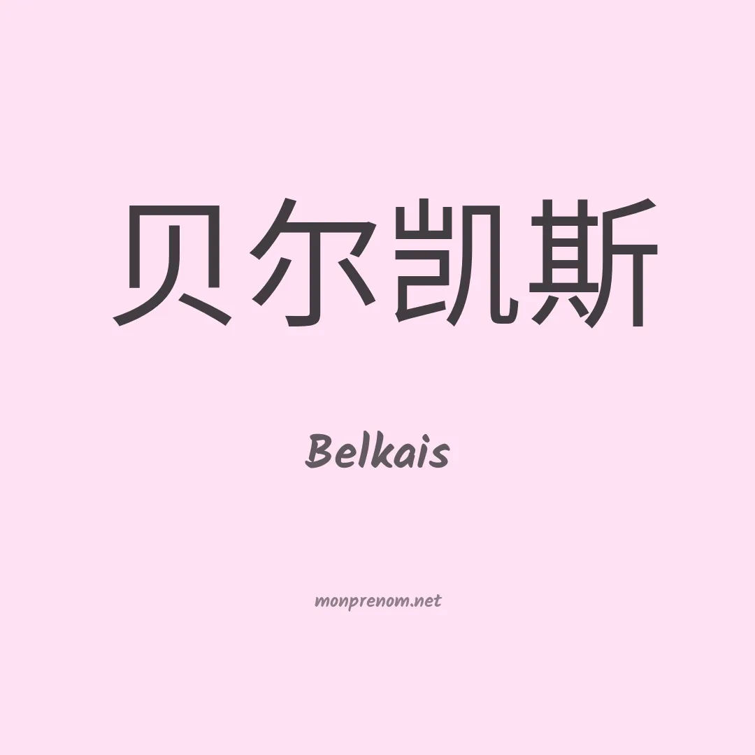 Belkais en chinois