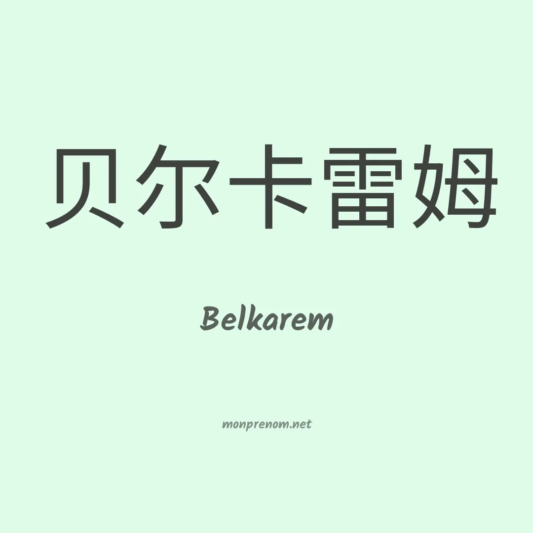 Belkarem en chinois