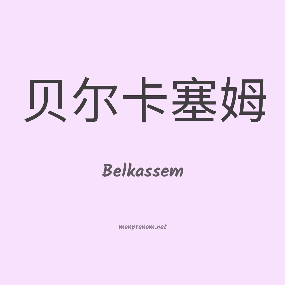 Belkassem en chinois