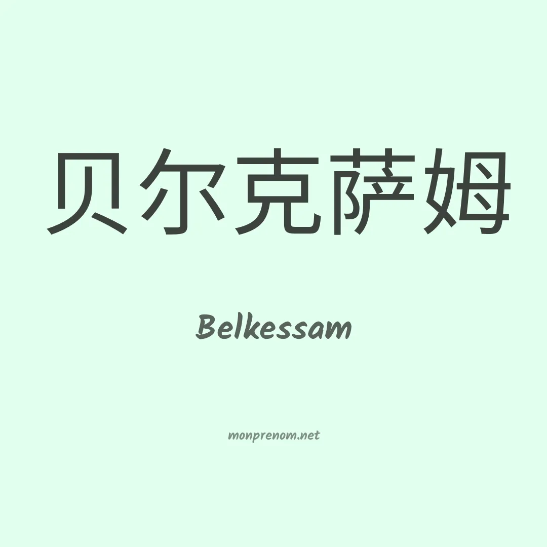 Belkessam en chinois
