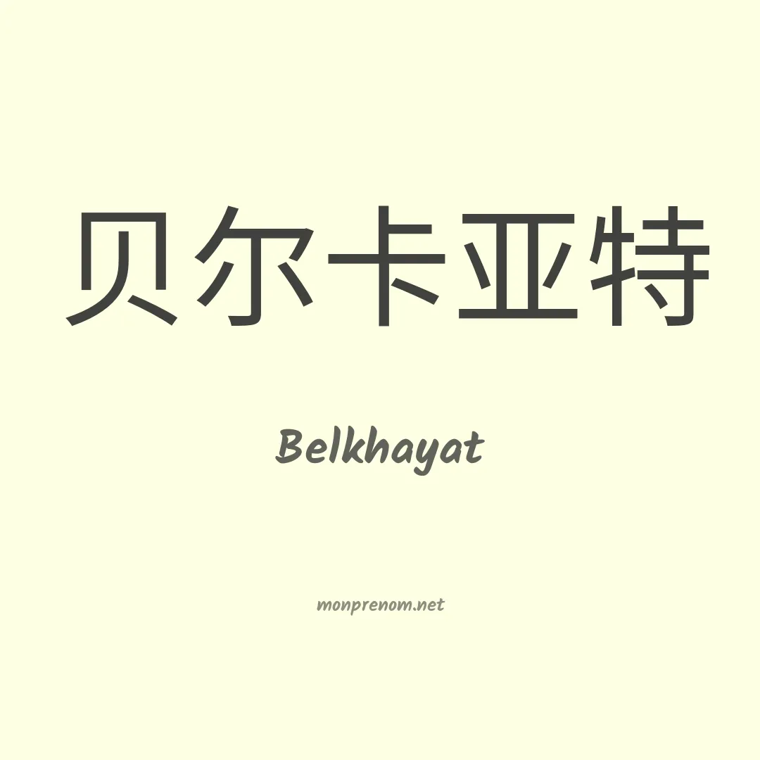 Belkhayat en chinois
