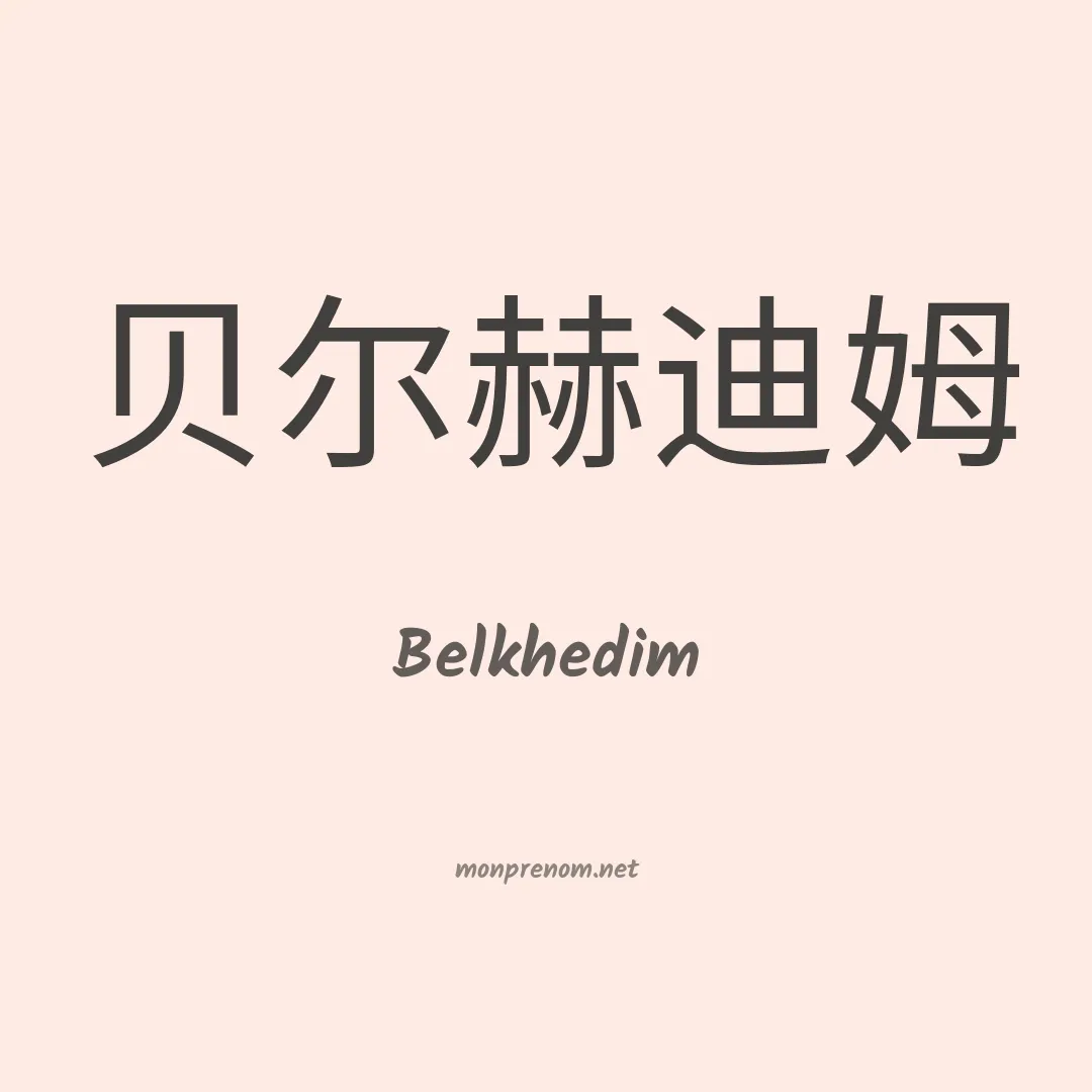 Belkhedim en chinois