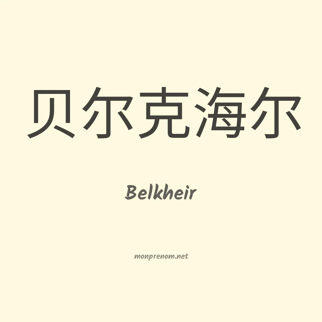 Belkheir en chinois