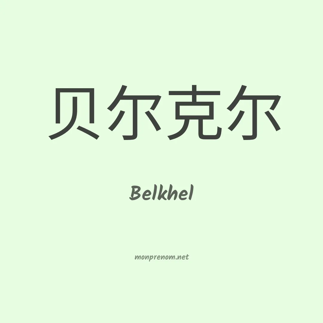 Belkhel en chinois