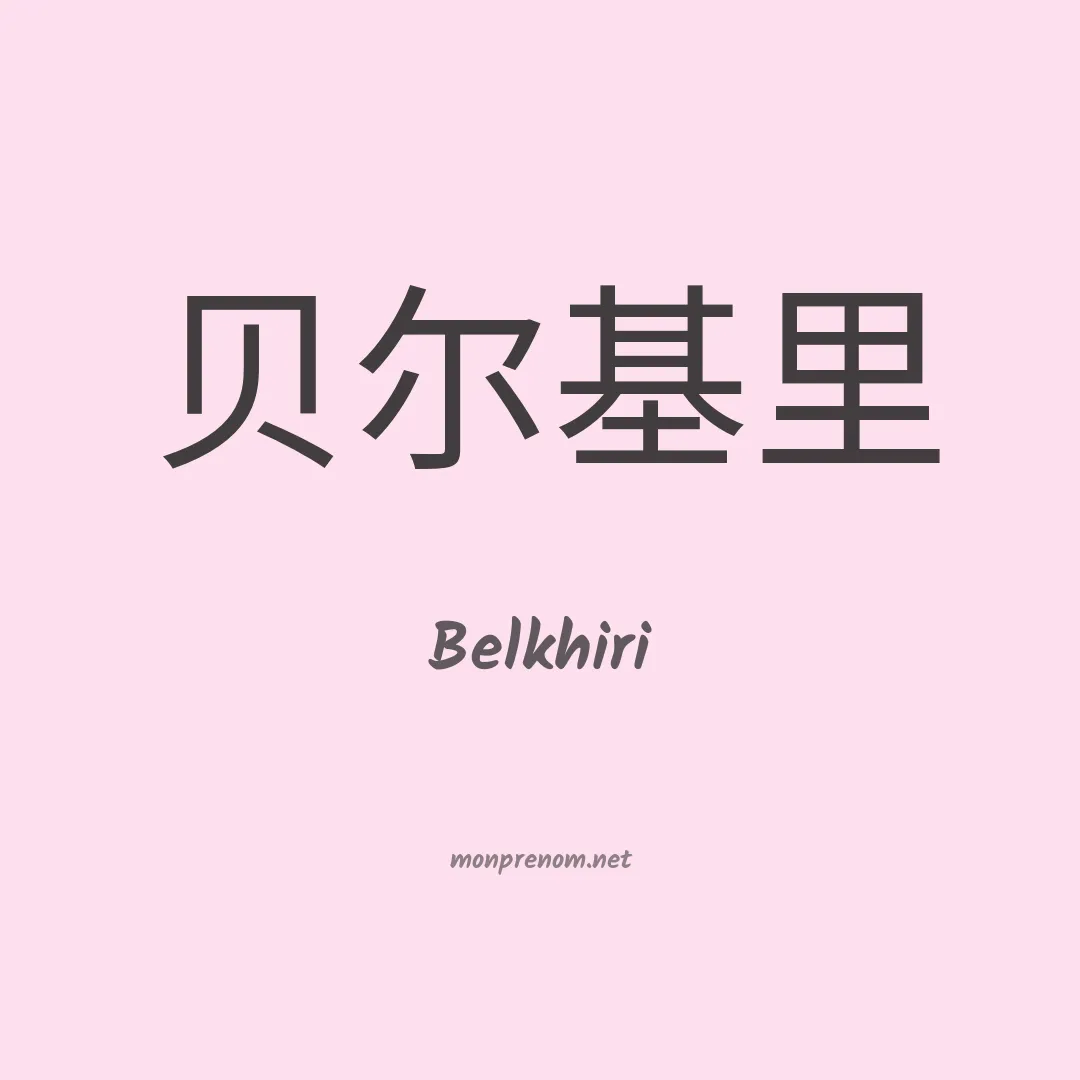 Belkhiri en chinois