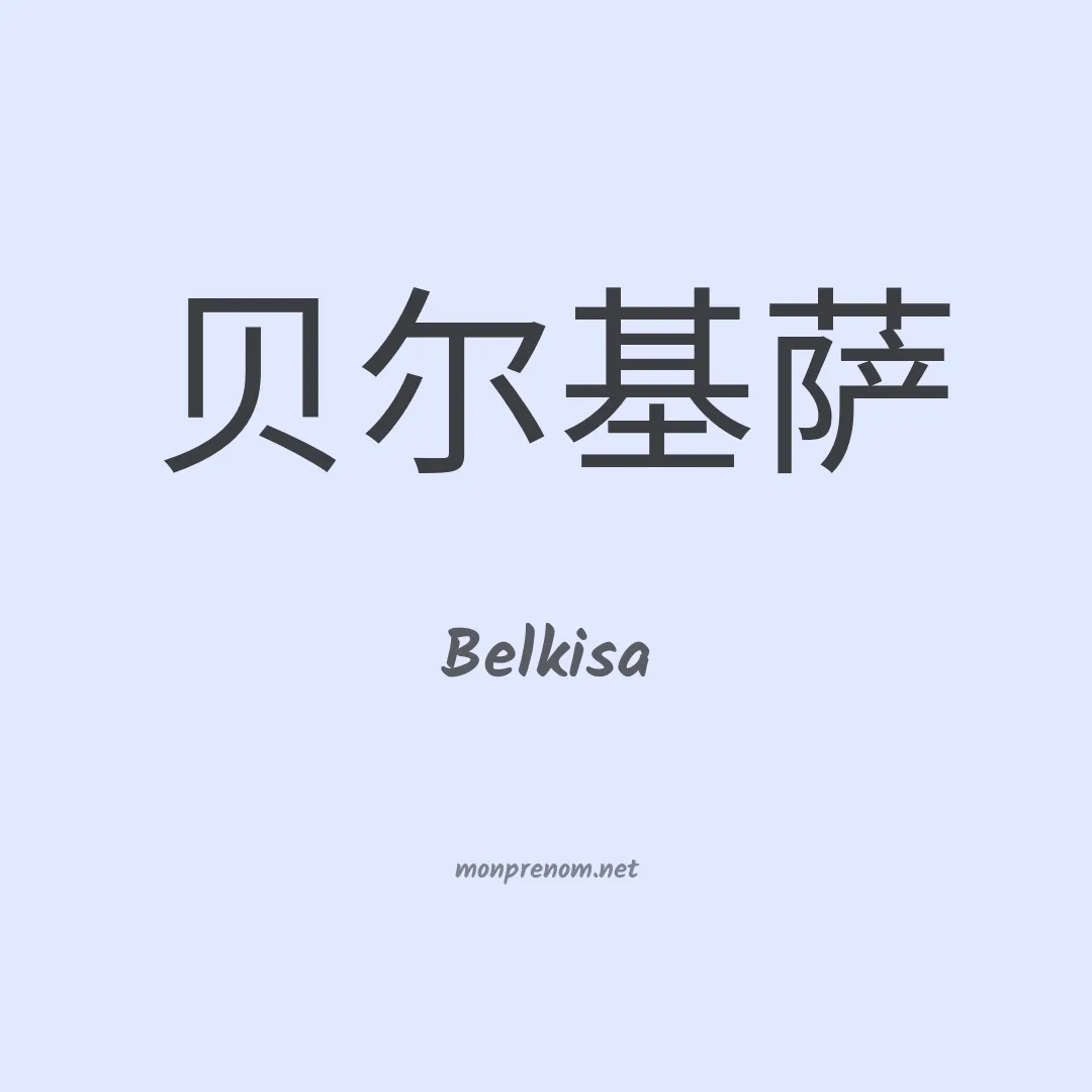 Belkisa en chinois