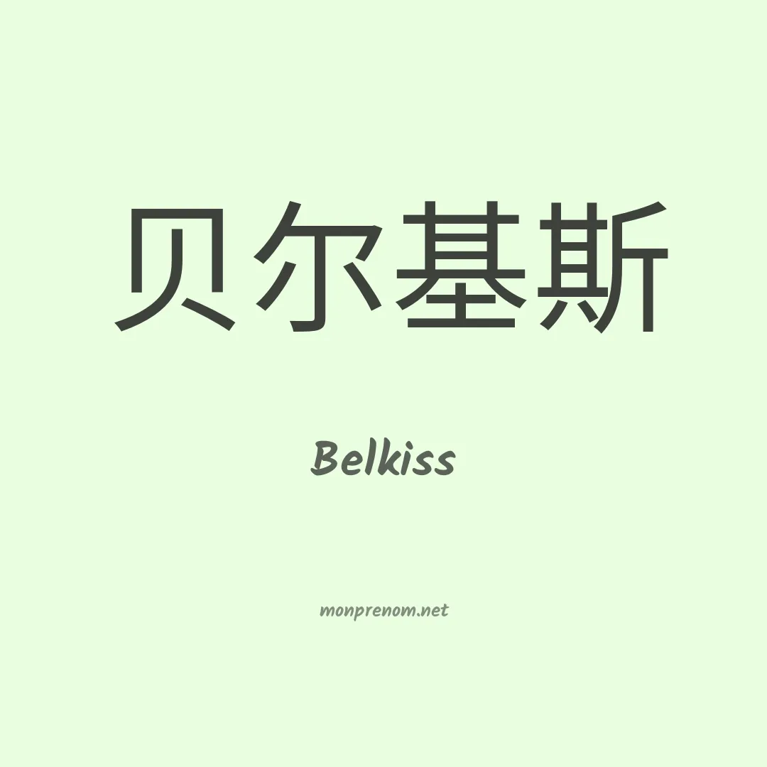 Belkiss en chinois
