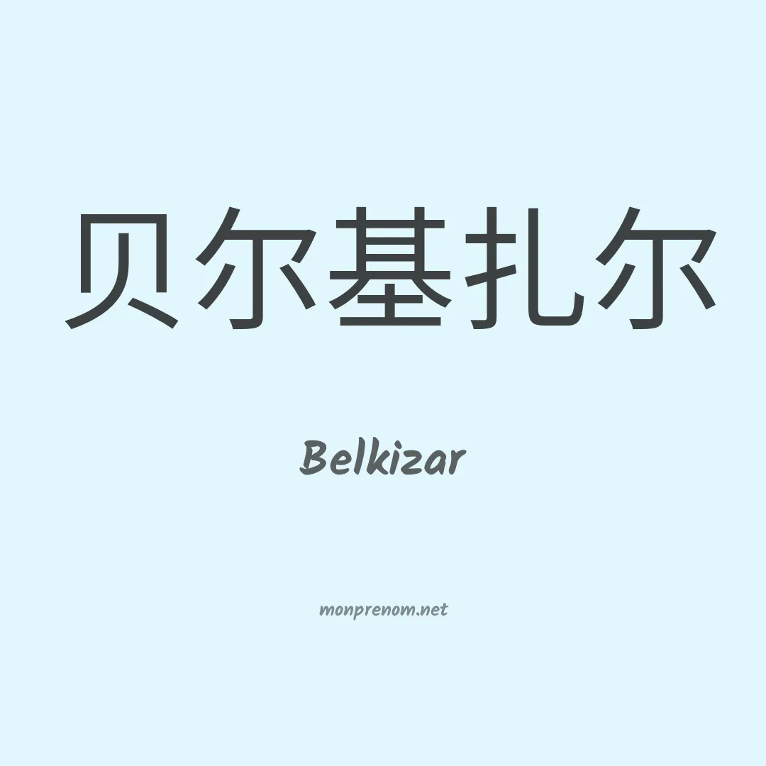 Belkizar en chinois