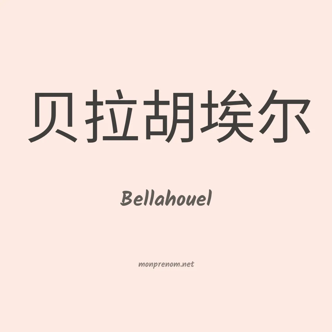 Bellahouel en chinois