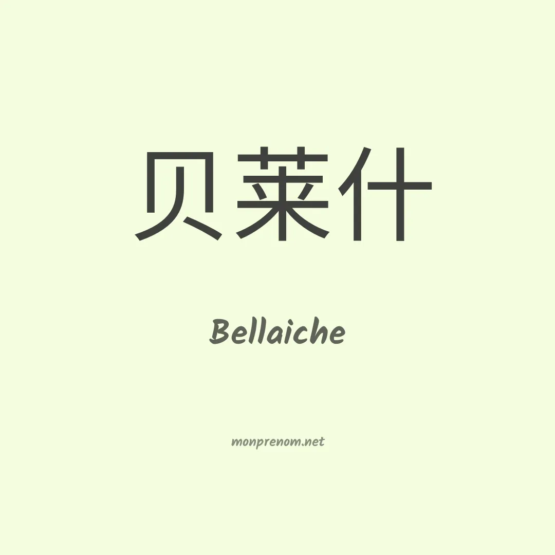 Bellaiche en chinois