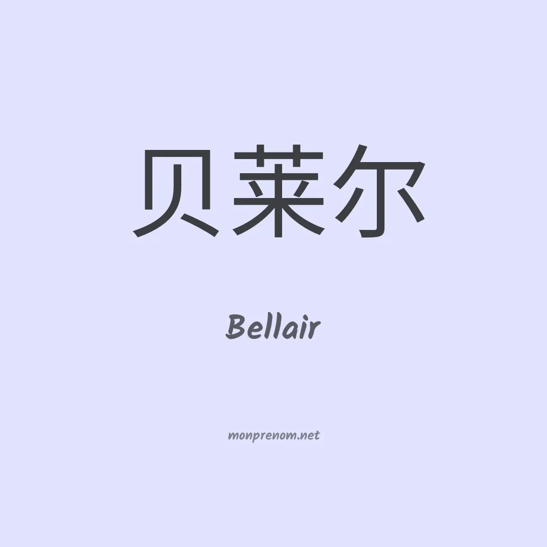 Bellair en chinois