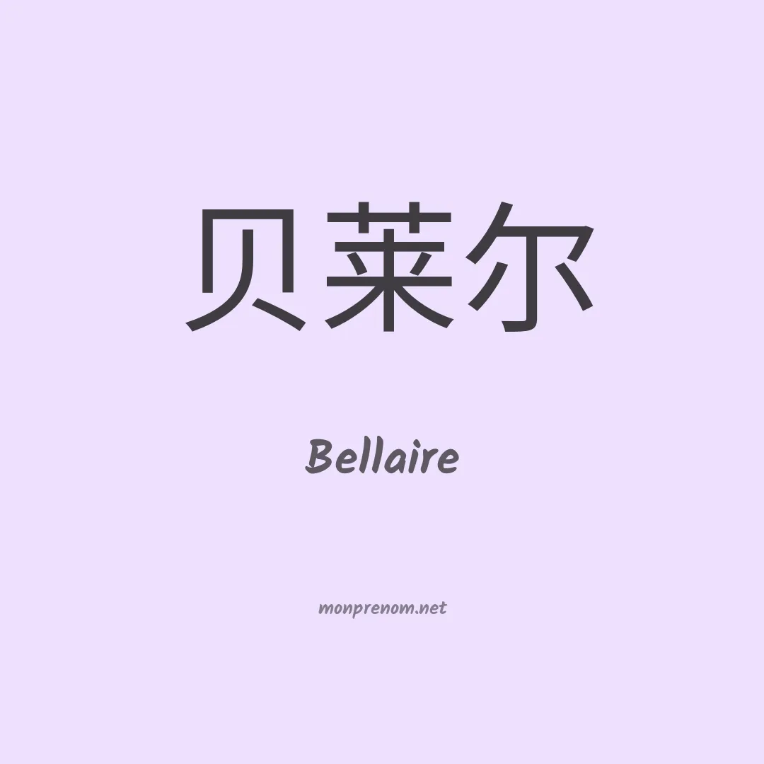 Bellaire en chinois