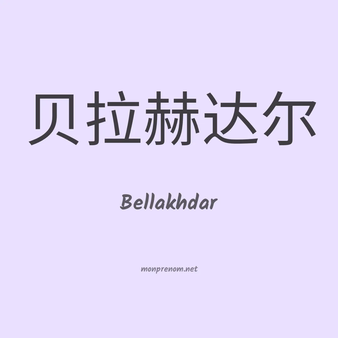 Bellakhdar en chinois