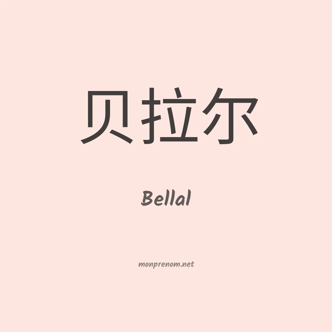 Bellal en chinois