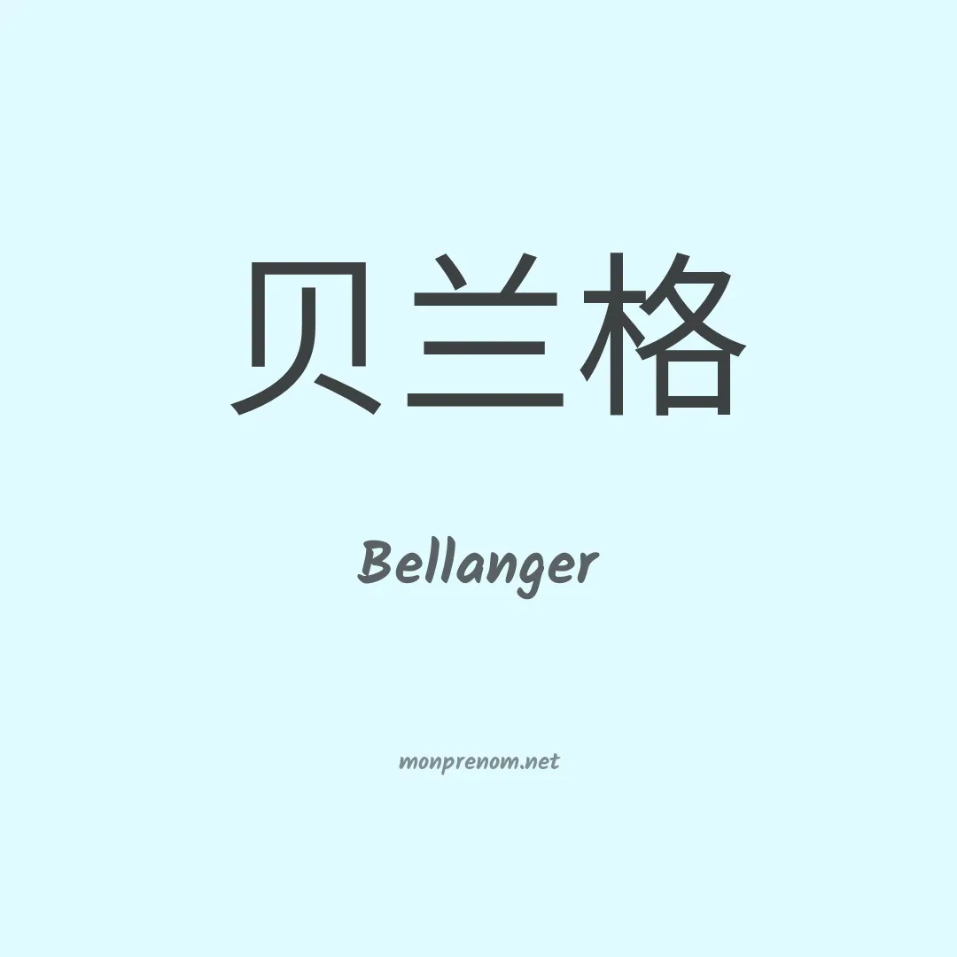 Bellanger en chinois