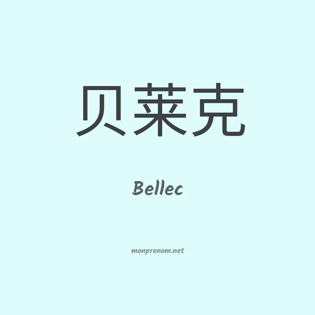 Bellec en chinois