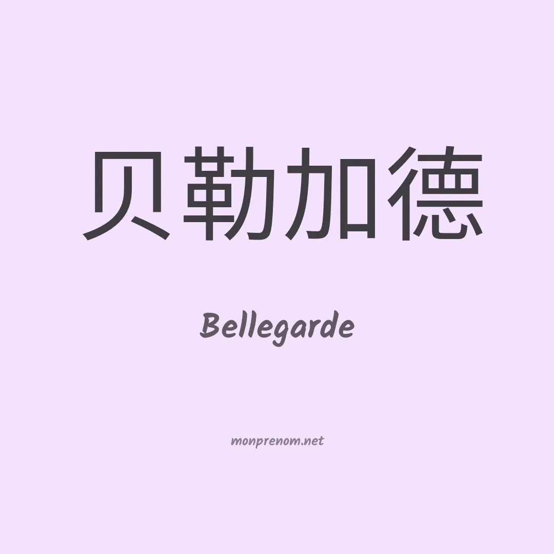 Bellegarde en chinois