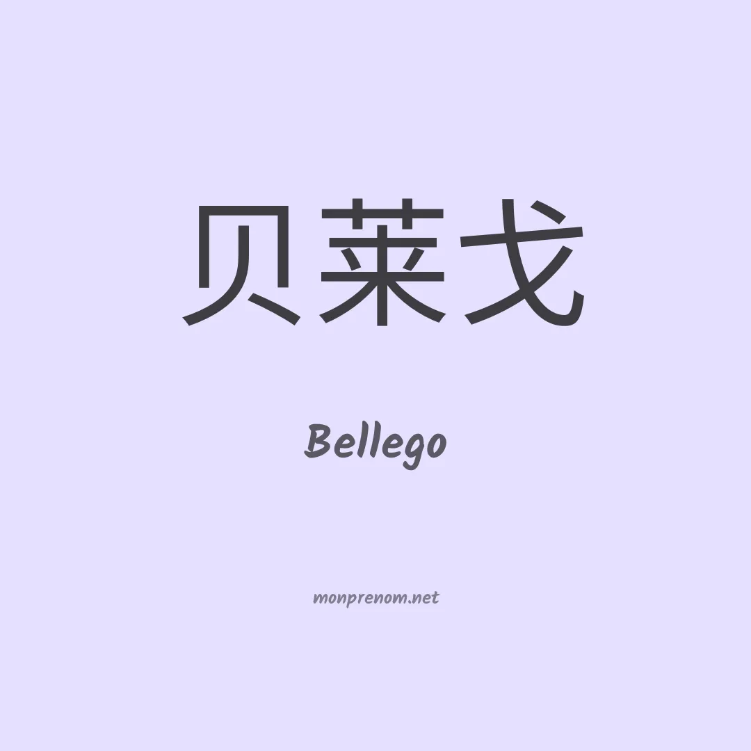 Bellego en chinois