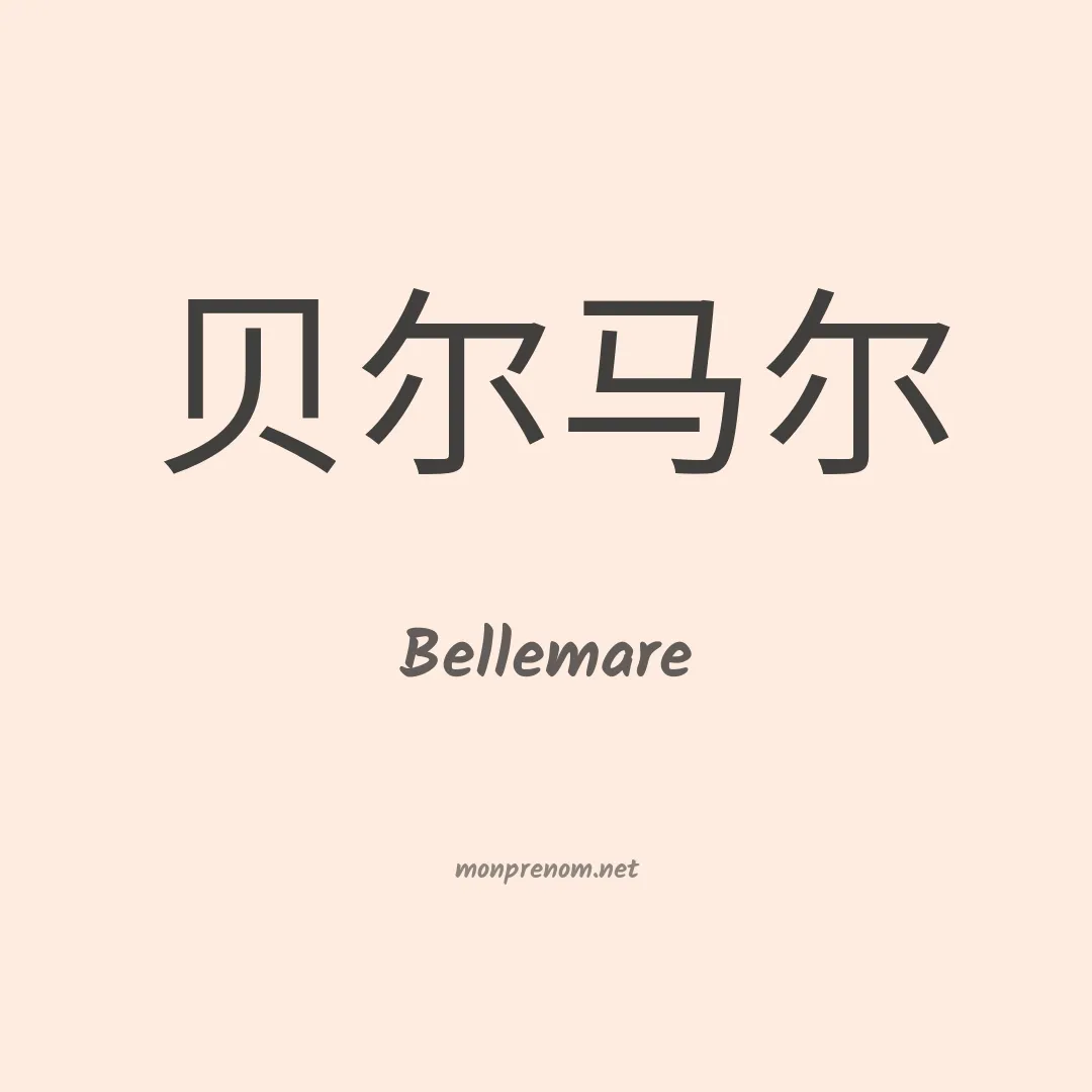 Bellemare en chinois